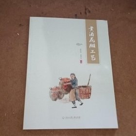 【正版二手】黄酒花雕工艺