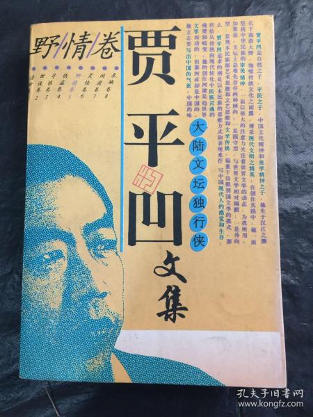 贾平凹 文 集:野情卷