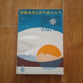 青藏高原应用气候与天气 一版一印