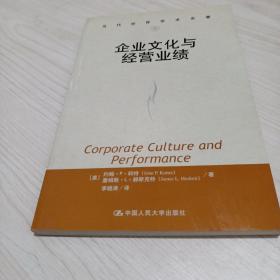 当代世界学术名著：企业文化与经营业绩