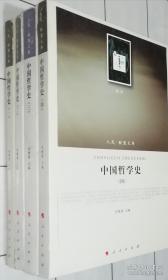 中国哲学史（全四卷）