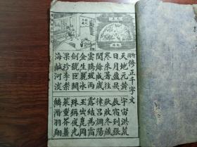 E石印古籍 绘图修正 千字文，一薄册全。尺寸20✖️13厘米，无虫蛀无过大破损。页页石印版画精美。