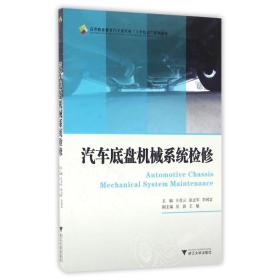 新华正版 汽车底盘机械系统检修/王青云 王青云 9787308158473 浙江大学出版社