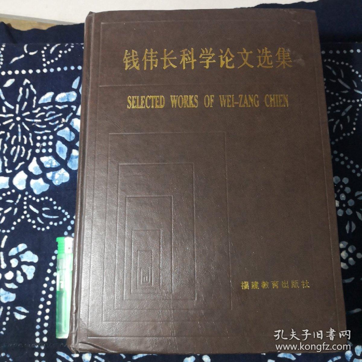 钱伟长科学论文选集