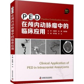 正版书PED在颅内动脉瘤中的临床应用50个经典案例