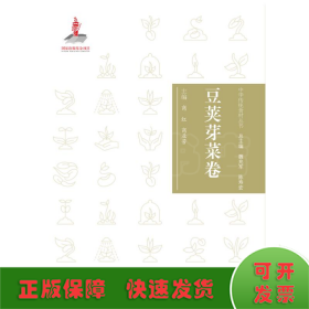 中华传统食材丛书 豆荚芽菜卷