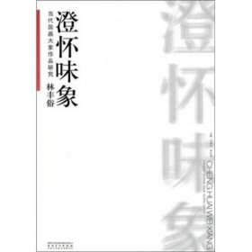 【正版书籍】当代国画大家作品研究-方楚雄-林丰俗-林墉
