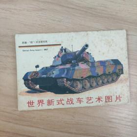 明信片 世界新式战车艺术图片 7张