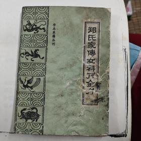 郑氏家传女科万金方
