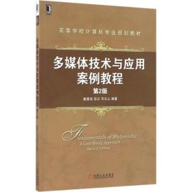 正版 多媒体技术与应用案例教程 秦景良,农正,韦文山 编著 9787111554608