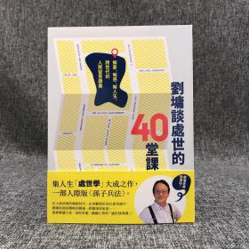 台湾商务版  刘墉《劉墉談處世的40堂課：解憂、解惑、解人生，跨世代的人際智慧錦囊》