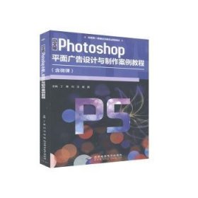 中文版Photoshop平面广告设计与制作案例教程 9787830027780 丁蕙 北京希望电子出版社