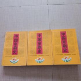 中国京剧史 ，三本，上卷，下卷第一分册第二分册