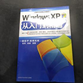 WindowsXp从入门到精通【未开封】