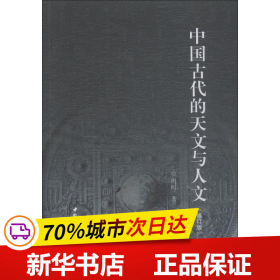 保正版！中国古代的天文与人文(修订版)9787500452850中国社会科学出版社冯时