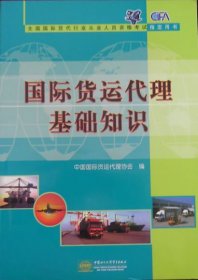 国际货运代理基础知识中国国际货运代理协会97878018195中国商务出版社