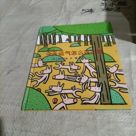 今天运气怎么这么好/精装 有瑕疵