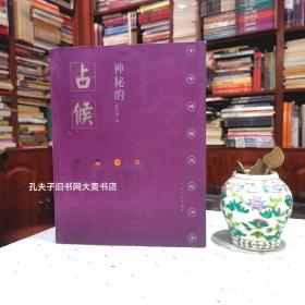 《中华神秘文化书系·神秘的占候：古代物候学研究》