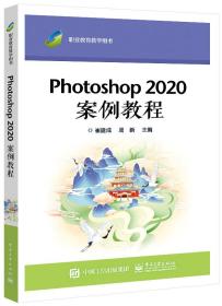 全新正版 Photoshop2020案例教程 崔建成 9787121424267 电子工业