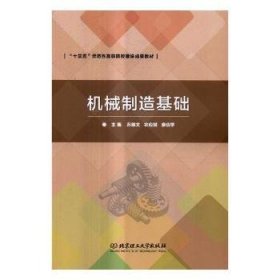 机械制造基础 9787568242400 苏雄文，农应斌，廖应学主编 北京理工大学出版社