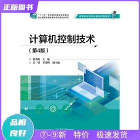 特价现货！ 计算机控制技术(第4版) 俞光昀 电子工业出版社 9787121393457
