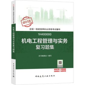 【正版新书】机电工程管理与实务复习题集专著本书编委会编写jidiangongchengguanliyus
