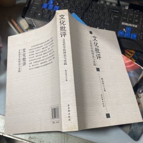 文化批评：文化哲学的理论与实践