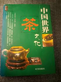 中国世界茶文化  大32开