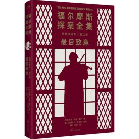 福尔摩斯探案全集诺顿注释本 第2卷 后致意 外国科幻,侦探小说 (英)阿瑟·柯南·道尔 新华正版