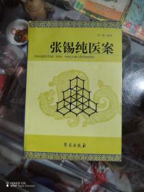 张锡纯医案
