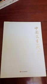 中国书画一代大师  画家刘瑞明签名赠书