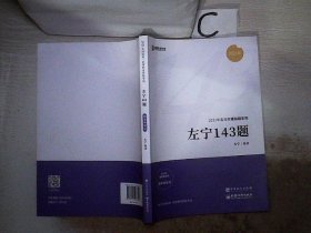 2021年国家统一法律职业资格考试：左宁143题 刑事诉讼法