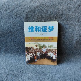 【正版二手】维和逐梦