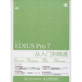 保正版！中文版EDIUS Pro7从入门到精通9787115415608人民邮电出版社樊宁宁