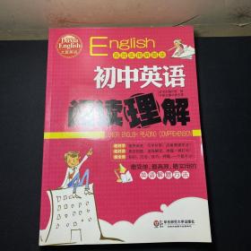 大夏英语·高效实用解题法：初中英语阅读理解  无笔记！
