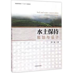 水土保持规划与设计齐实 主编中国林业出版社
