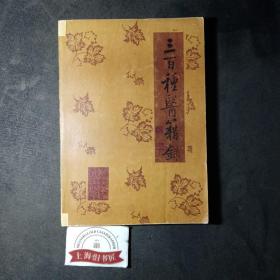 三百种医籍录      1982年1-1，作者予中医儿科学家王伯岳先生之赠本。