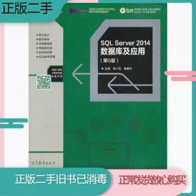 二手书SQLServer2014数据库及应用(第5版)徐人凤