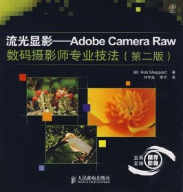 流光显影--AdobeCameraRaw数码摄影师专业技法(第二版) 【正版九新】