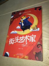 街头艺术家