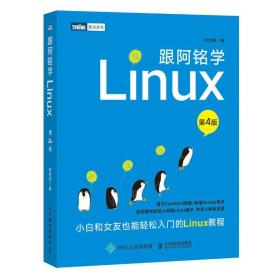 全新正版 跟阿铭学Linux（第4版） 李世明 9787115555656 人民邮电出版社