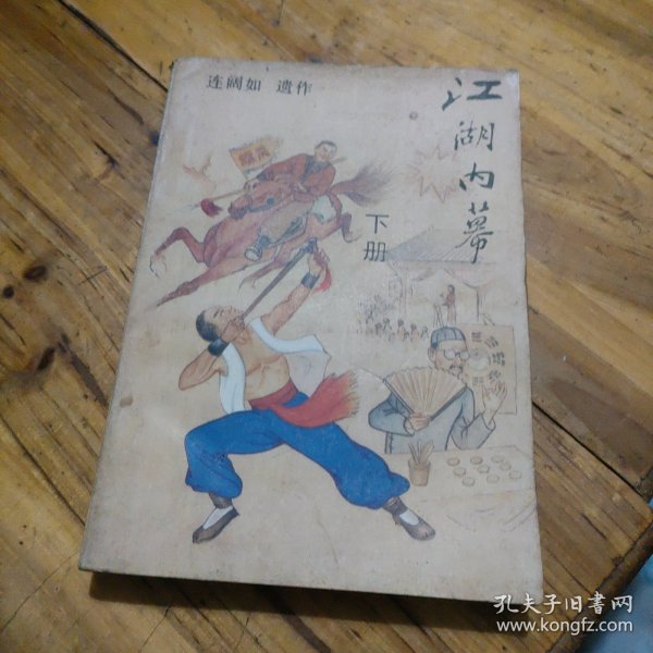 江湖内幕 下册