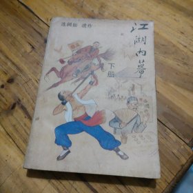 江湖内幕 下册
