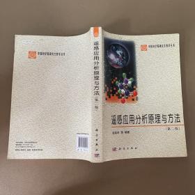 中国科学院研究生教学丛书：遥感应用分析原理与方法（第2版）