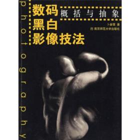 【正版新书】 数码黑白影像技法 卜新章 南京师范大学出版社