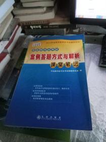 2011中法网学校司法考试辅导系列：中法网司法考试案例答题方式与解析课堂笔记.