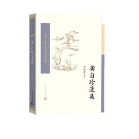 龚自珍选集/中国古典文学读本丛书典藏