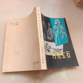 月亮宝石
