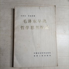 毛泽东早期哲学思想探原(14248)