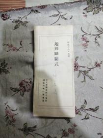 地形圖圖式22cmx9.5cm
